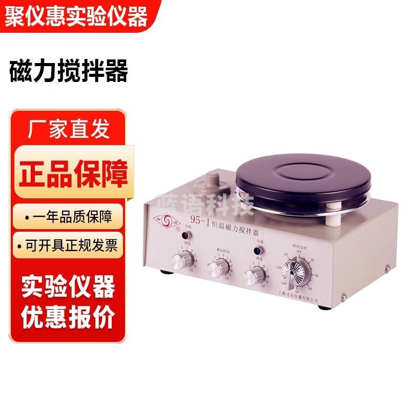 上海司乐95-1实验室定时加热恒温磁力搅拌器