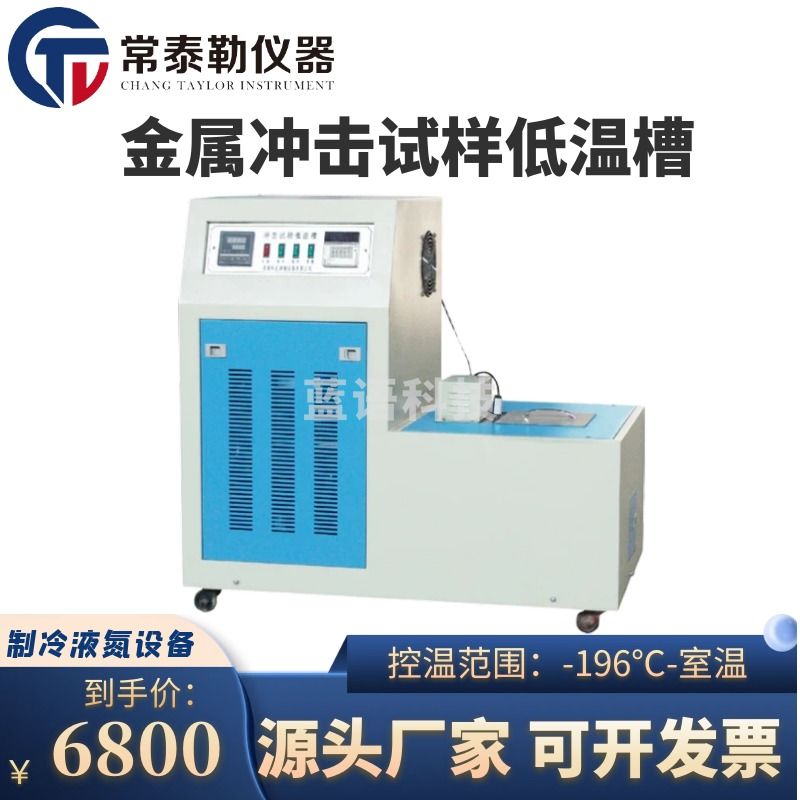常泰勒DWC-406080金属冲击试样低温槽压缩机制冷液氮制冷冷冻箱试验设备 DWC-40（低温槽-40℃）