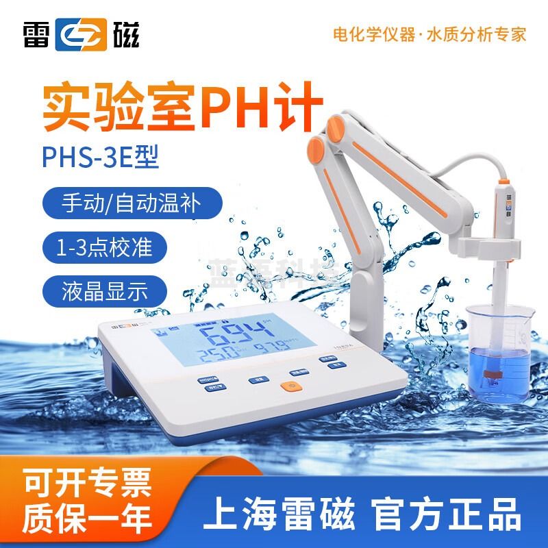 雷磁 PH计台式PHS-3C/3E实验室便携式酸度计PHB-4酸碱度测量检测仪 PHS-3E 【精度0.01】自动温补