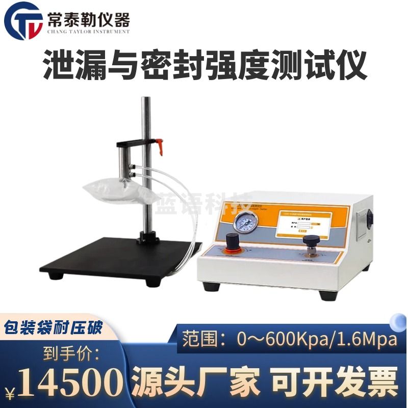 常泰勒LSSD-01泄漏与密封强度测试仪 软包装袋无菌包装密封性测定仪 LSSD-01泄漏与密封强度测试仪