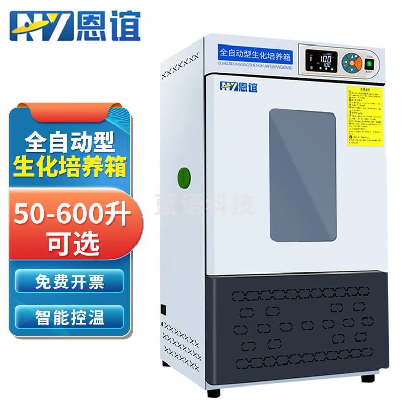 恩谊生化培养箱恒温恒湿试验箱箱霉菌细菌微生物培养箱实验室 80升
