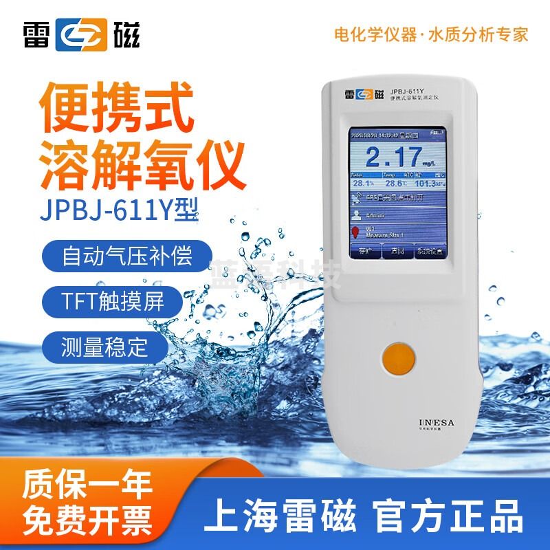 雷磁 便携式溶解氧测定仪水产养殖溶氧JPB-607A气压补偿含氧量检测仪 JPBJ-611Y【便携式】