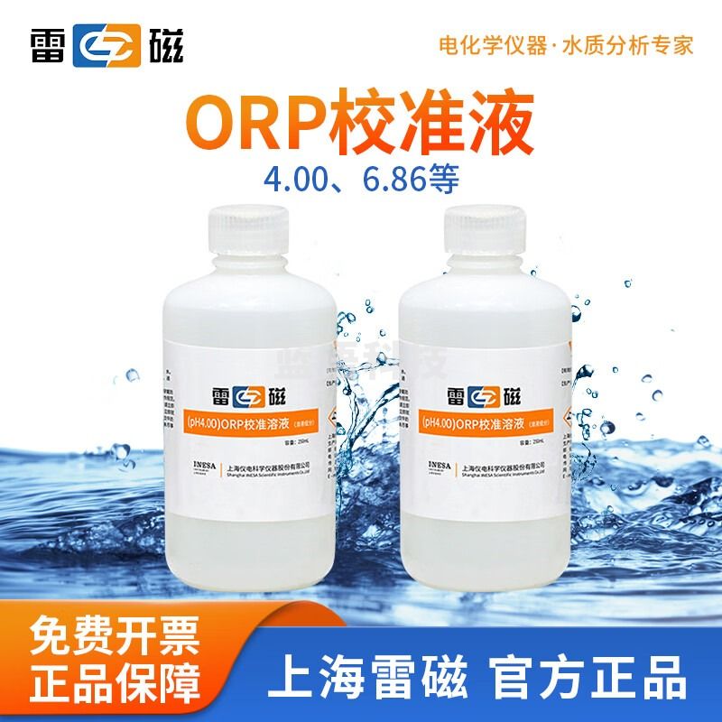 雷磁 标准溶液250ml电导率标液4.00 6.86ORP校准液 419mV ORP 校准溶液