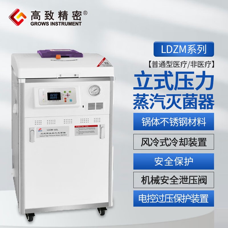 高致精密申安立式压力蒸汽灭菌器 40L 60L 80L不锈钢高压蒸汽高压灭菌锅 LDZM-40L（普通非医疗）