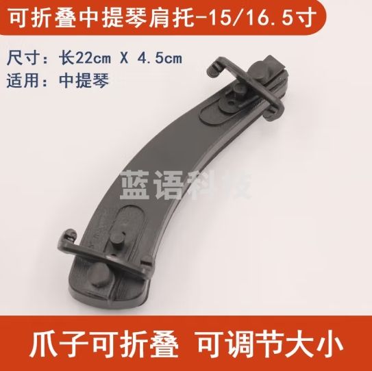 中提琴肩拖、肩垫 中提琴-可折叠款(15/16.5寸)