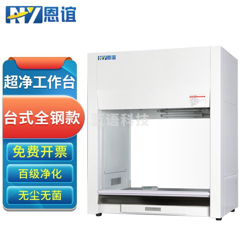恩谊超净工作台净化工作台实验室无菌无尘洁净操作台单面双面 全钢材质 VD850台式垂直风