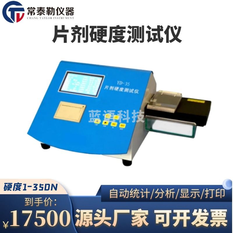 常泰勒YD-35 （蓝）片剂硬度测试仪 片剂硬度计 自动压力传感片剂硬度仪 YD-1片剂硬度测试仪