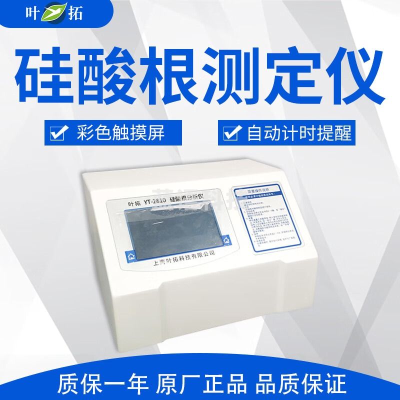 叶拓 硅酸根测定仪 YT-2810