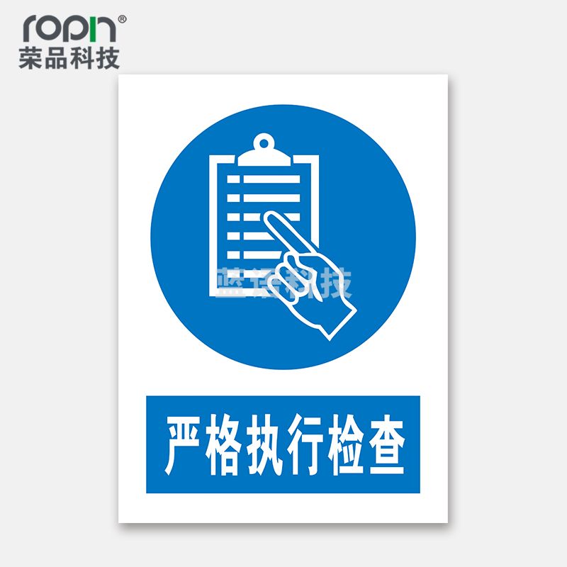 荣品 PVC国标安全警示标识牌验厂安检检查警示牌温馨提示定制订做自带背胶 严格执行检查 300×390mm