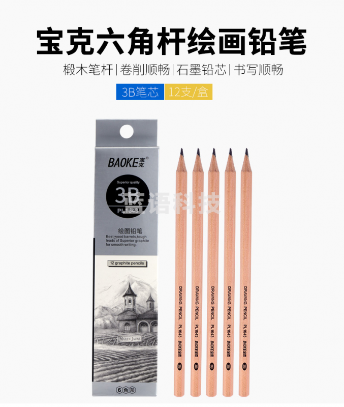 宝克（BAOKE）PL1643 办公绘图铅笔 绘画素描学生铅笔 多灰度 3B 12支