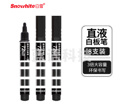 白雪(snowhite)三仓直液式白板笔可擦 大容量易擦马克笔办公用品会议记号笔8支装 黑色 WB588