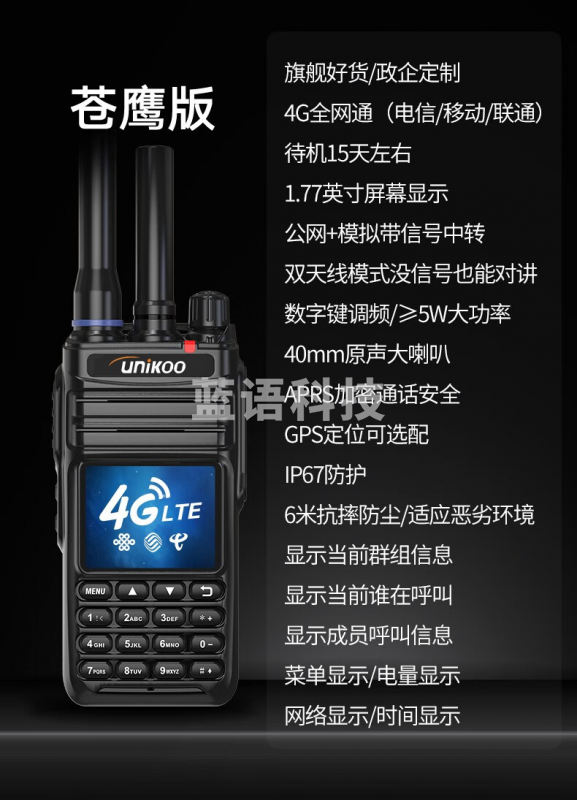 UNIKOO 对讲机远距离5000公里全国通双模公网对讲机 工地户外酒店饭店宾馆办公自驾游民用手台 双模苍鹰（4G全网通+公模两用中转）免续费