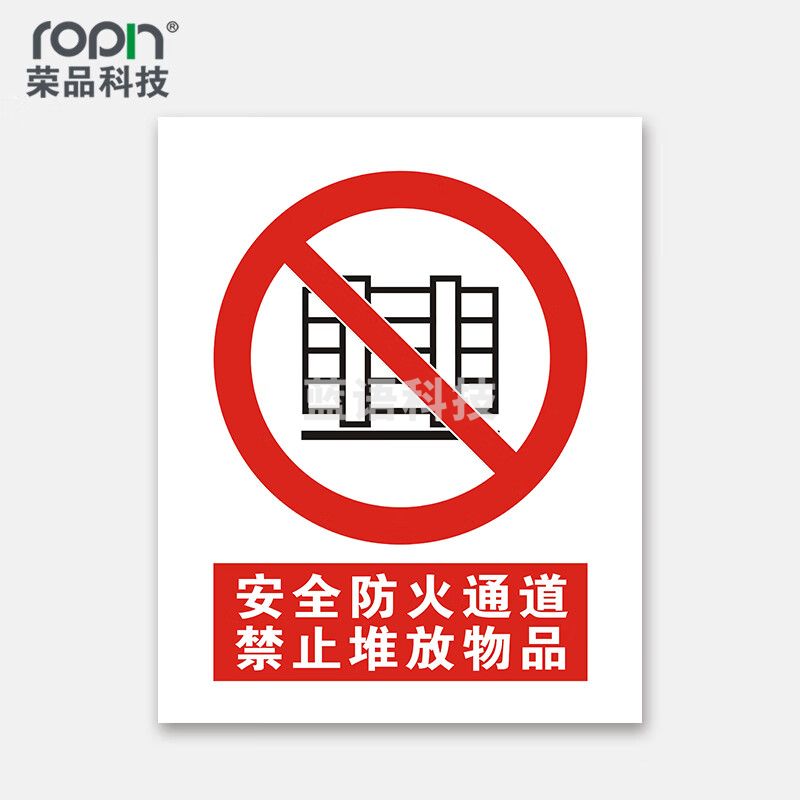 荣品 国标安全标识牌验厂安检检查警示牌警告提示牌告知牌温馨提示标 安全防火通道禁止堆放物品 300×390mm