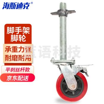 海斯迪克 HKQS-38 脚手架平刹丝杆脚轮丝杆脚手架脚轮 黑芯刹脚手架脚轮 平刹丝杆款