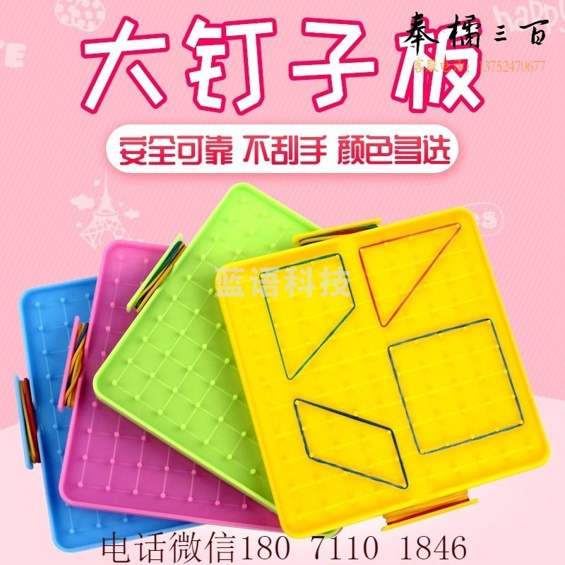 学生用塑料钉子板小学数学教具 教学仪器/实验器材