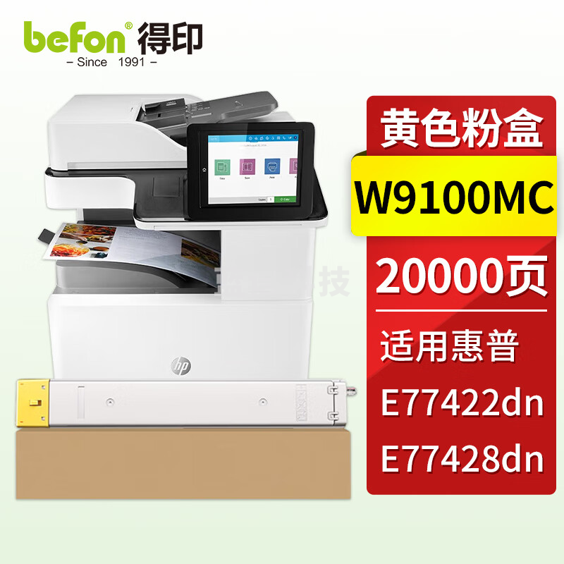 得印 W9100MC黄色粉盒 约20000页 适用惠普HP MFP E77422dn E77428dn