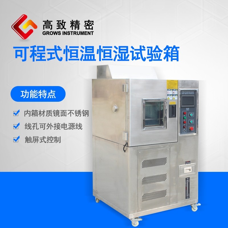 高致精密 可程式恒温恒湿试验箱 智能湿热交变试验箱 高低温试验机 GZ-80L型