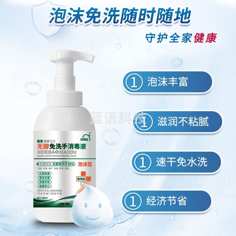 洗得宝免洗手无醇泡沫洗手液 无醇免洗手消毒液 无酒精330ml