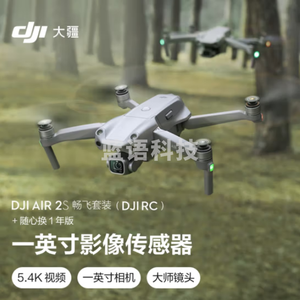 大疆无人机 DJI Air 2S 畅飞套装 官方标配 赠（随心换1年）