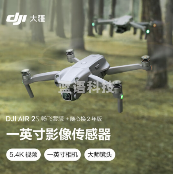 大疆无人机 DJI Air 2S 畅飞套装 官方标配 赠（随心换2年版）