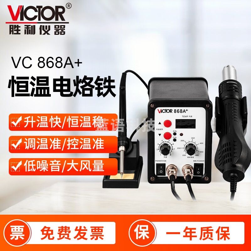 胜利仪器（VICTOR）热风拆焊台 无刷风机柔和风SMD热风枪电烙铁二合一 LED数码显示 VC868A+