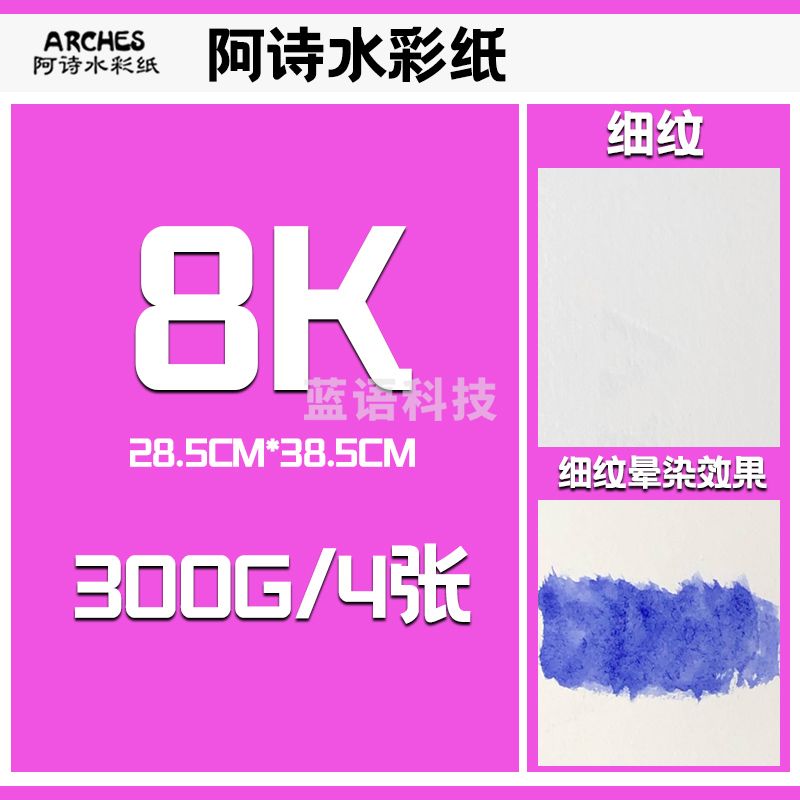 法国进口阿诗水彩纸300g细纹8开*4张
