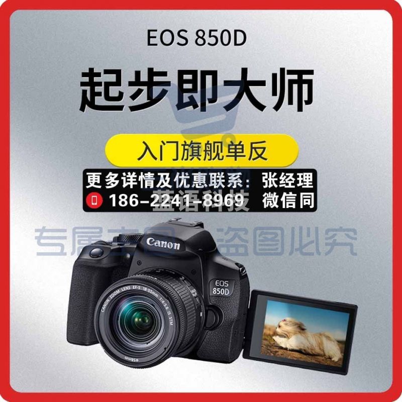 佳能（Canon）  EOS 850D 佳能18-55STM套装  佳能850D 单反相机 中端单反 Vlog数码相机 官方标配