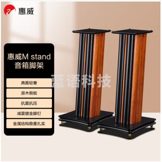 惠威（HiVi） M-Stand 发烧音箱脚架 蓝牙音箱底座音响配件