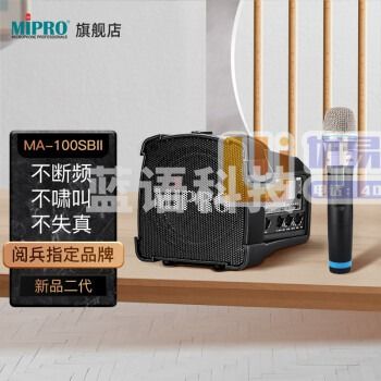 MIPRO咪宝MA-100SBII 蓝牙音响 户外移动便携式小型音箱 讲解喊话扩音器带话筒一体喇叭 插卡可充电 配手持话筒+音响支架（二代）