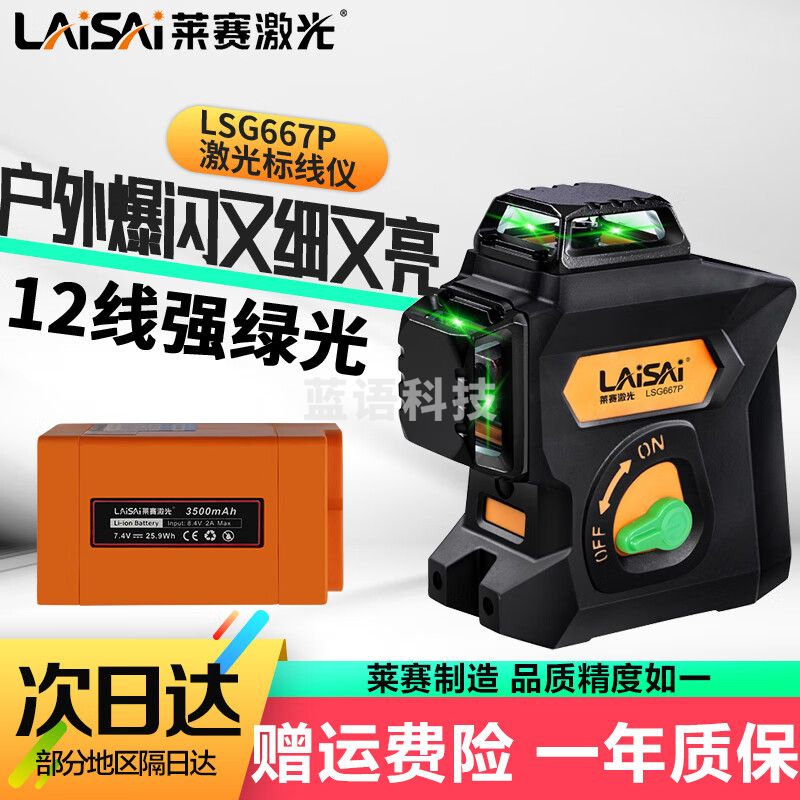 LAiSAi 莱赛激光标线仪水平仪贴墙仪绿光12线LSG667P升级款高精度室内外 莱赛12线绿光LSG667P标配单锂电