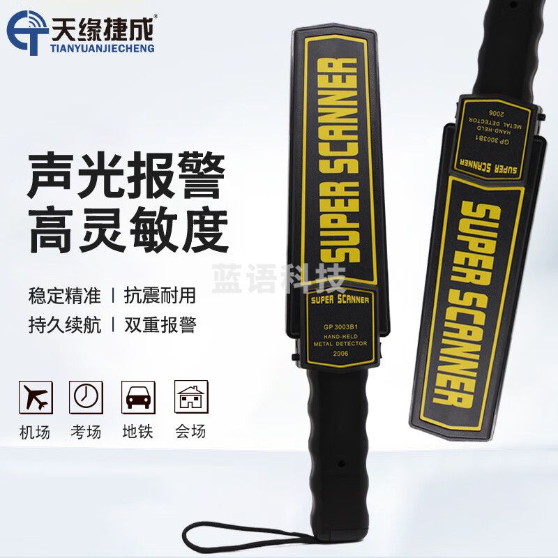 天缘捷成GP-3003B1 手持式高精度小型安检仪检测考场手机金属探测器