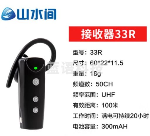 山水间33R 高清无线讲解器 一对多企业接待解说器 33R单个耳机