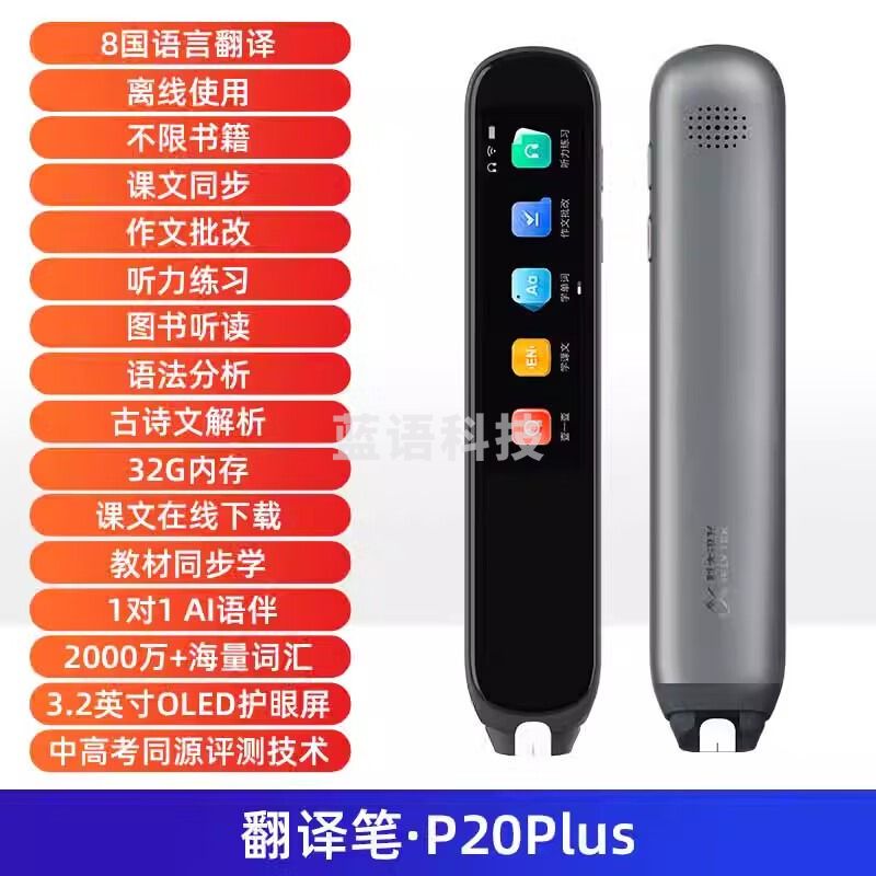 科大讯飞AI翻译笔P20 Plus 英语点读笔 学习机 电子词典笔 英语学习 翻译机点读单词笔