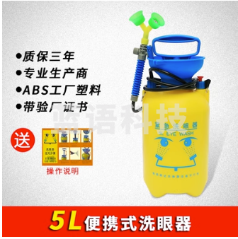 5L便携式紧急洗眼器