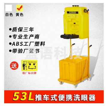 53L推车式便携洗眼器