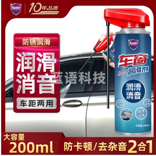 哈姆雷特车窗润滑剂200ml汽车玻璃电动天窗轨道升降车门消除卡顿杂音异响