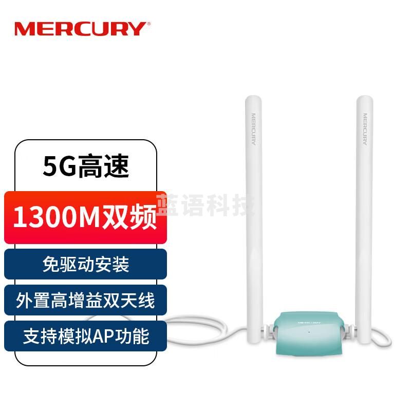 水星(MERCURY)UD13H免驱版 1300M千兆5G双频USB无线网卡 笔记本台式机电脑外置 随身wifi接收发射器 USB3.0