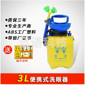 3L便携式紧急洗眼器