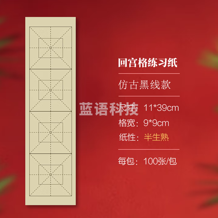 秋月白 手工加厚米字格毛笔书法纸宣纸日课纸 仿古回宫格