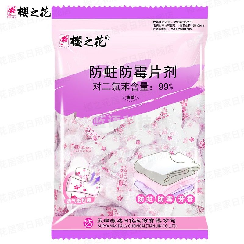 樱之花 防蛀防霉片剂 衣物防虫卫生球家用衣柜衣物鞋柜 防霉驱虫杀虫 250g*1袋