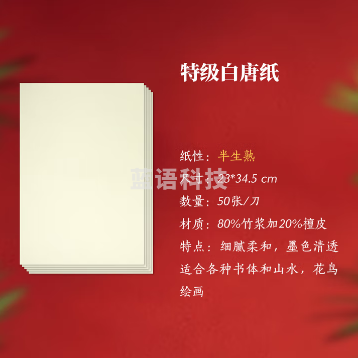 秋月白 特级白唐纸 富阳特级手工元书纸 半生熟高级作品宣纸 特级 白唐纸 (23*34cm)50张