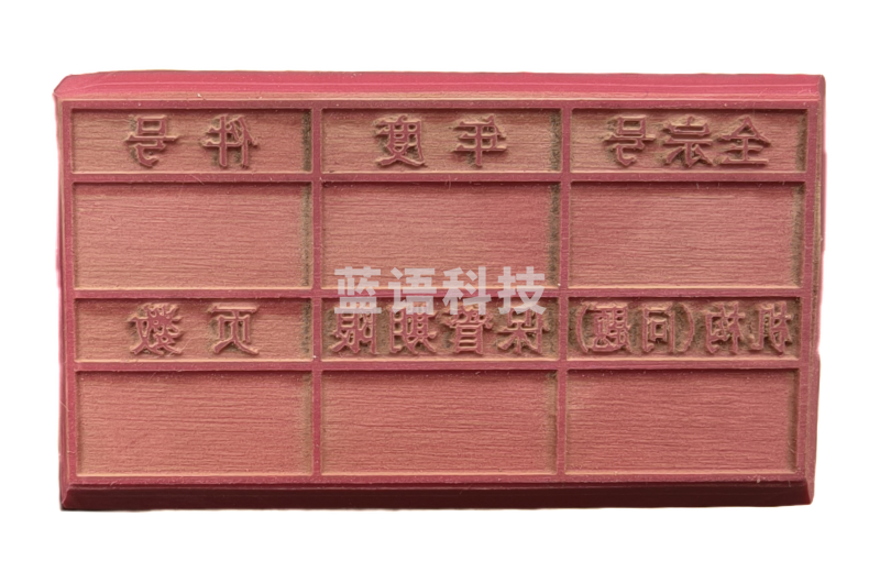 胶质文书归档章