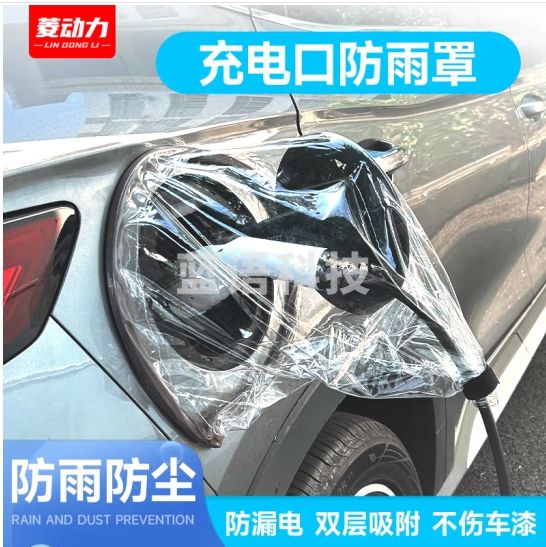 菱动力（LINGDONGLI）充电防雨罩新能源电动汽车充电枪口防水罩充电桩防落叶防下雨充电罩充电器防晒防尘罩通用