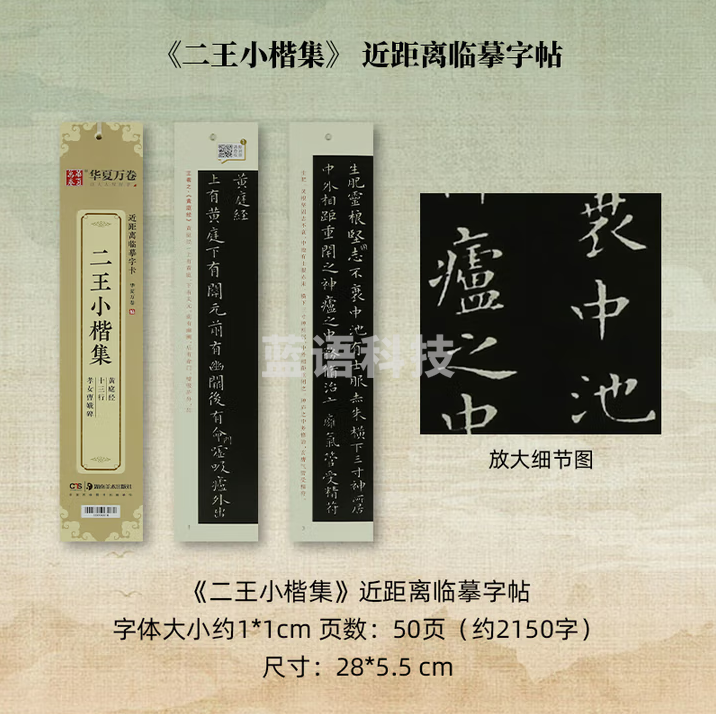 秋月白 近距离临摹字卡 放大版字卡 书法字帖碑帖临摹卡 《二王小楷集》