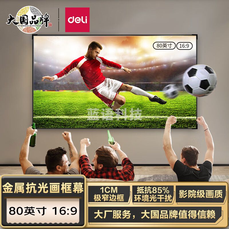 得力(deli)MS801 80英寸长1.79米16:9悬挂画框 投影仪投影幕布MS801(抗光 适配坚果极米当贝小米投影机 金属画框)