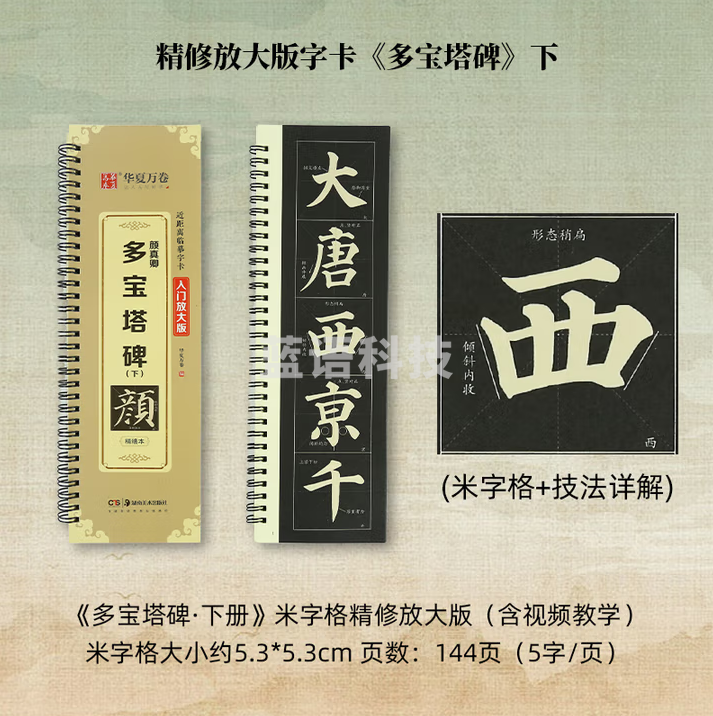 秋月白 近距离临摹字卡 放大版字卡 书法字帖碑帖临摹卡 《颜真卿-多宝塔碑-下》