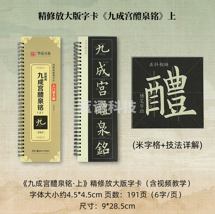 秋月白 近距离临摹字卡 放大版字卡 书法字帖碑帖临摹卡 《欧阳询-九成宫醴泉铭-上》