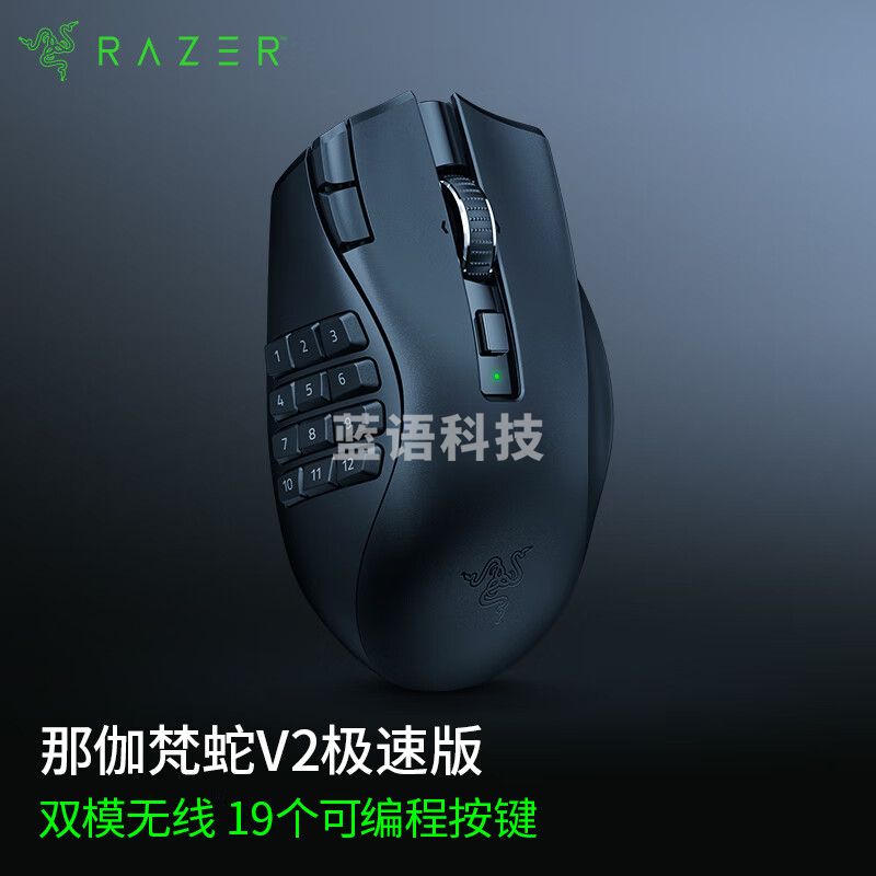 雷蛇（Razer） 那伽梵蛇V2极速版 无线鼠标 2.4G 蓝牙 MMORPG游戏鼠标 19个编程按键 30000DPI
