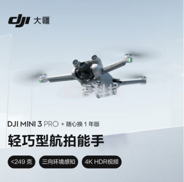 大疆 DJI Mini 3 Pro 轻巧型拍摄能手 智能遥控高清专业机+随心换 1 年版