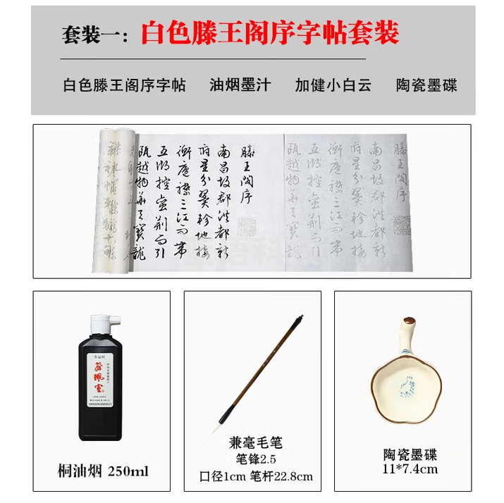 秋月白 文征明行书 滕王阁序宣纸 初学者描红临摹毛笔字帖书法入门 白色套装（白色滕王阁序+兼毫毛笔+墨汁+墨碟）